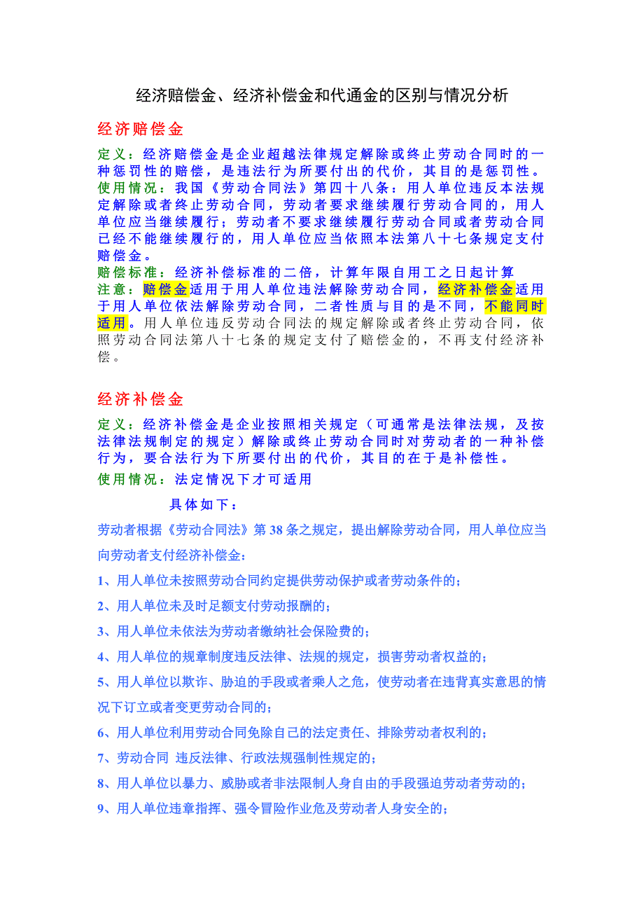 经济赔偿金、补偿金和代通金的区别与实际应用_第1页