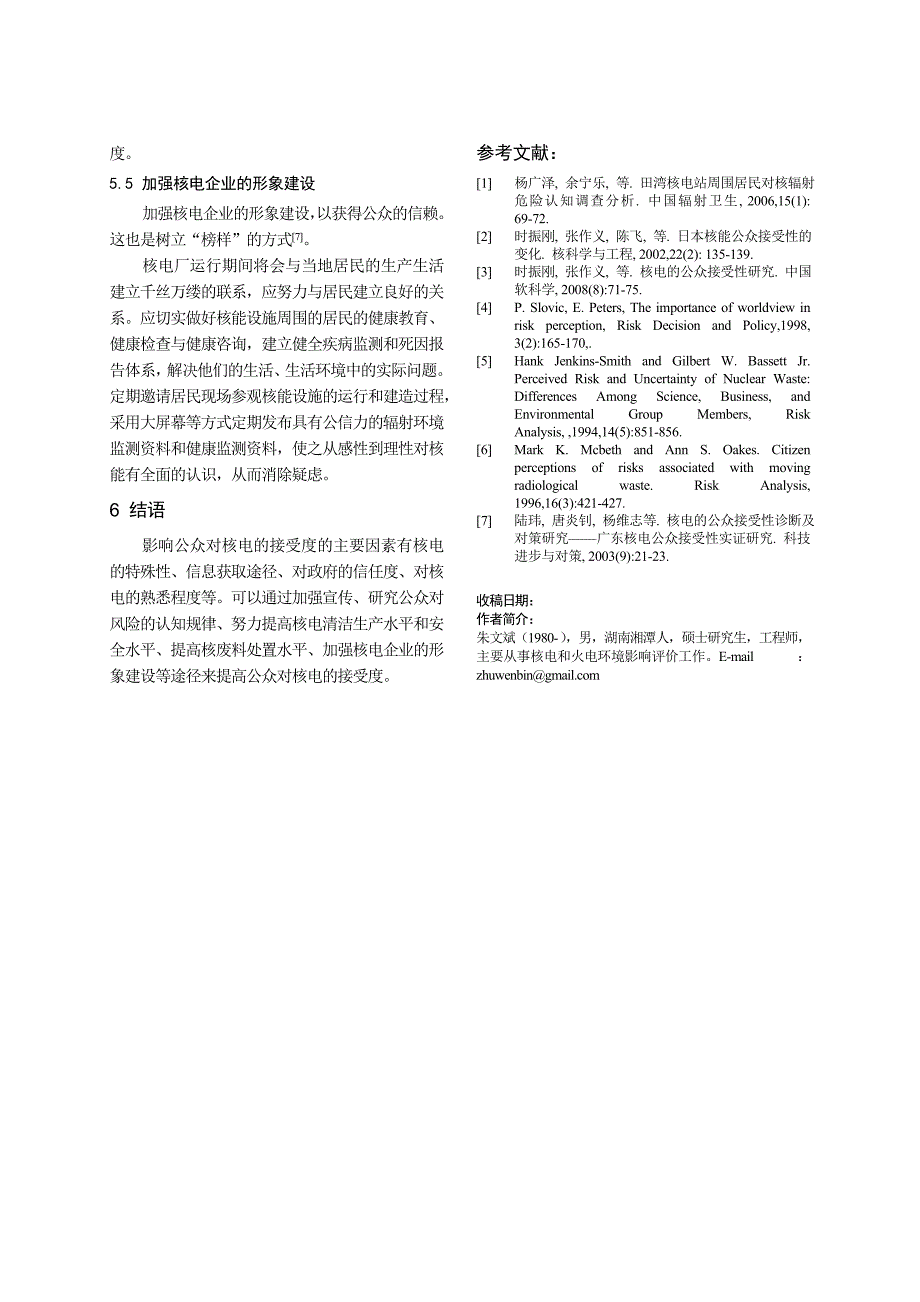 如何提高公众对核电的接受度(论文)_第4页