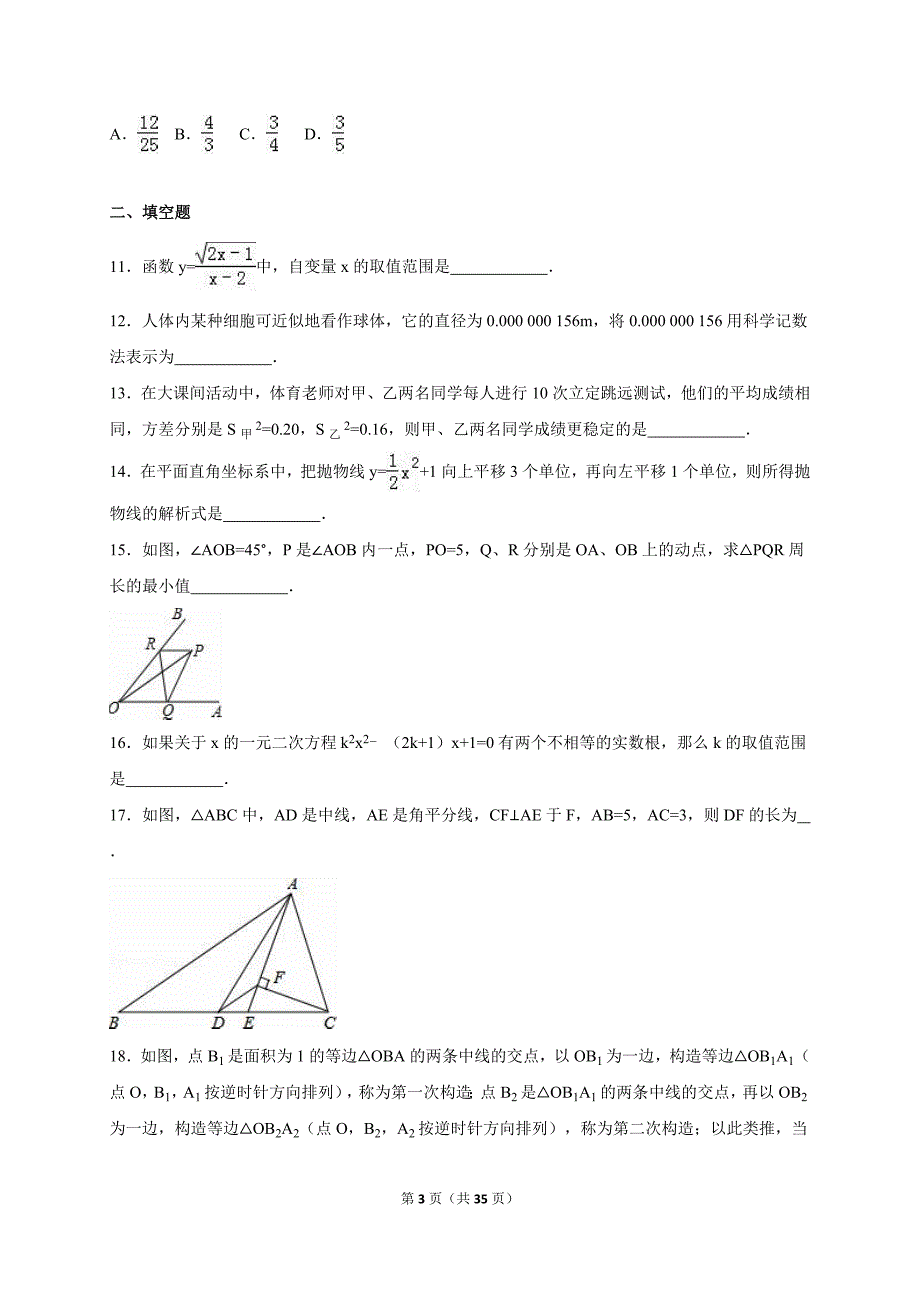 辽阳市灯塔市2016届中考数学二模试卷含答案解析_第3页