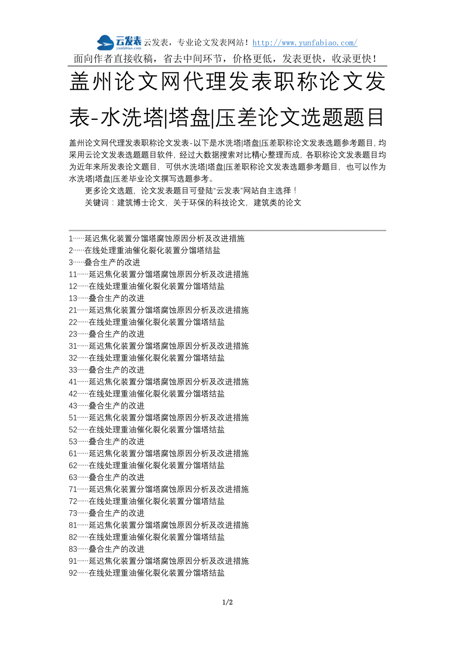 盖州论文网代理发表职称论文发表-水洗塔塔盘压差论文选题题目_第1页