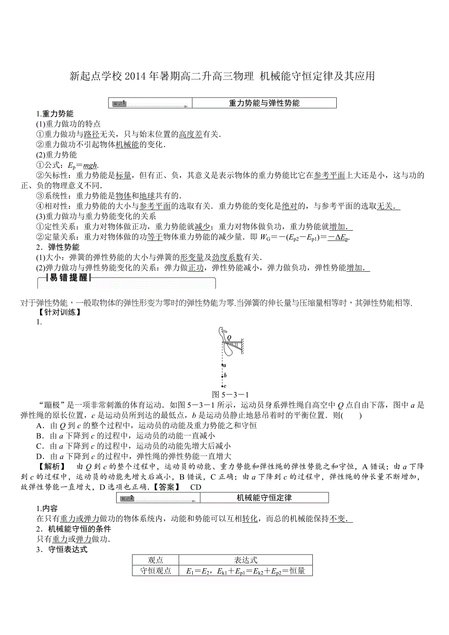 新起点学校2014年暑期高二升高三物理 机械能守恒定律及其应用_第1页