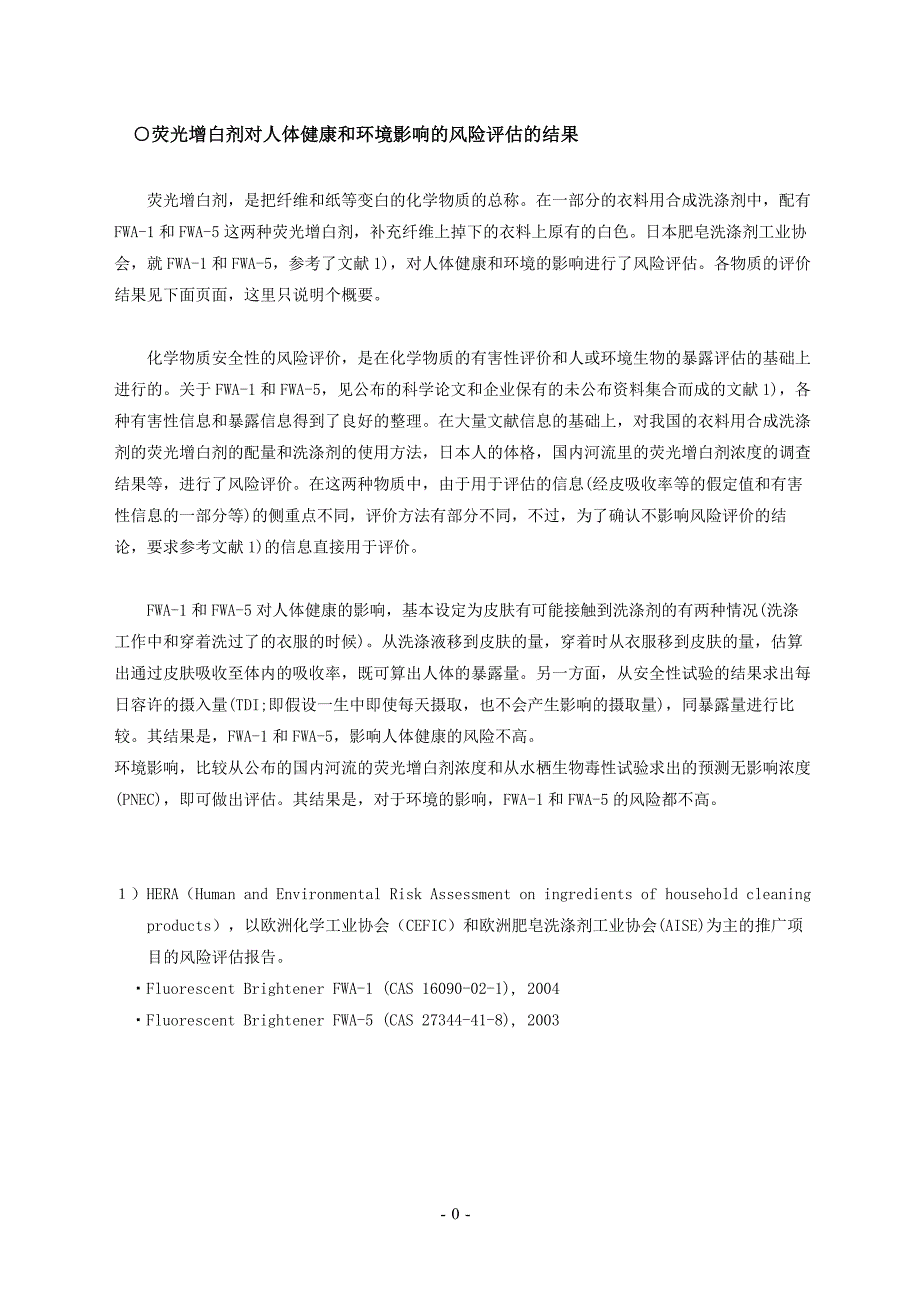 荧光增白剂对人体健康和环境影响的风险评估的结果_第4页