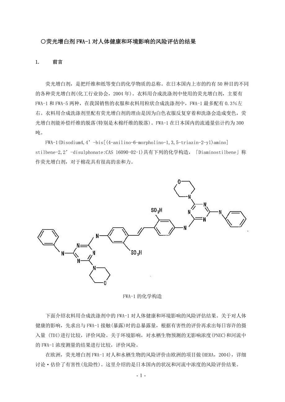 荧光增白剂对人体健康和环境影响的风险评估的结果_第5页