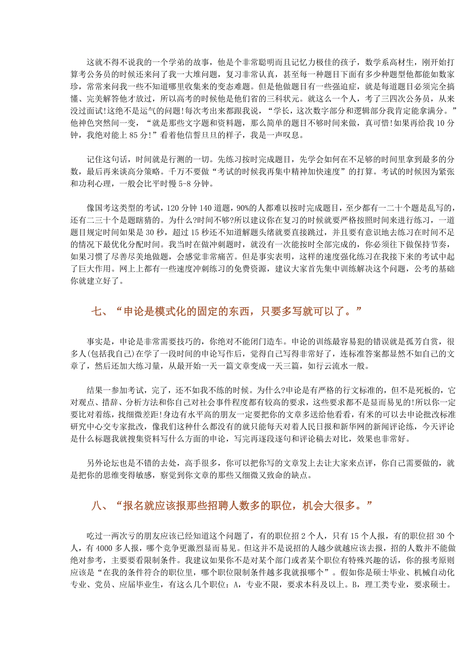 对公务员考试的十大认识误区_第3页