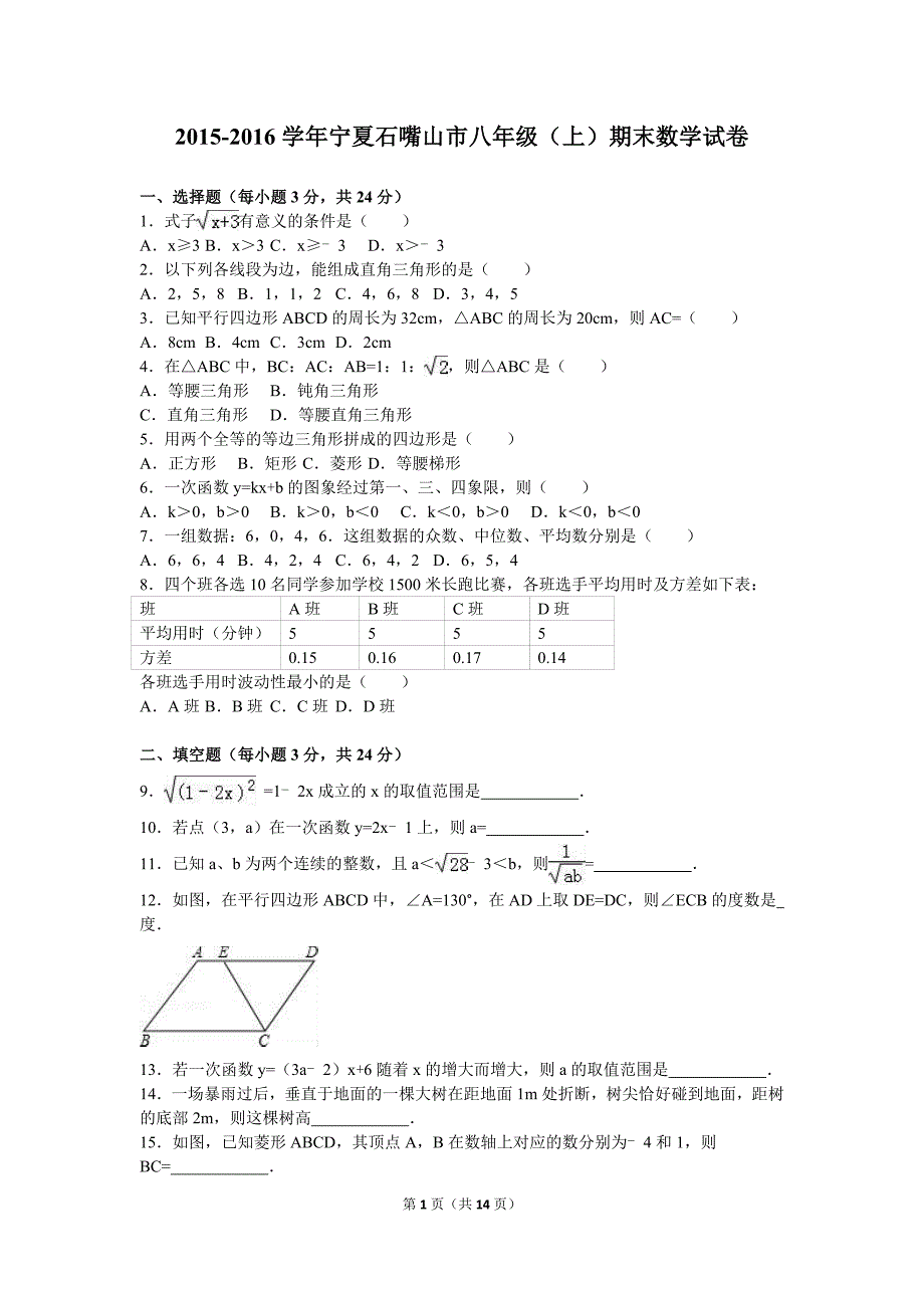 宁夏石嘴山市2015-2016学年八年级上期末数学试卷含答案解析_第1页