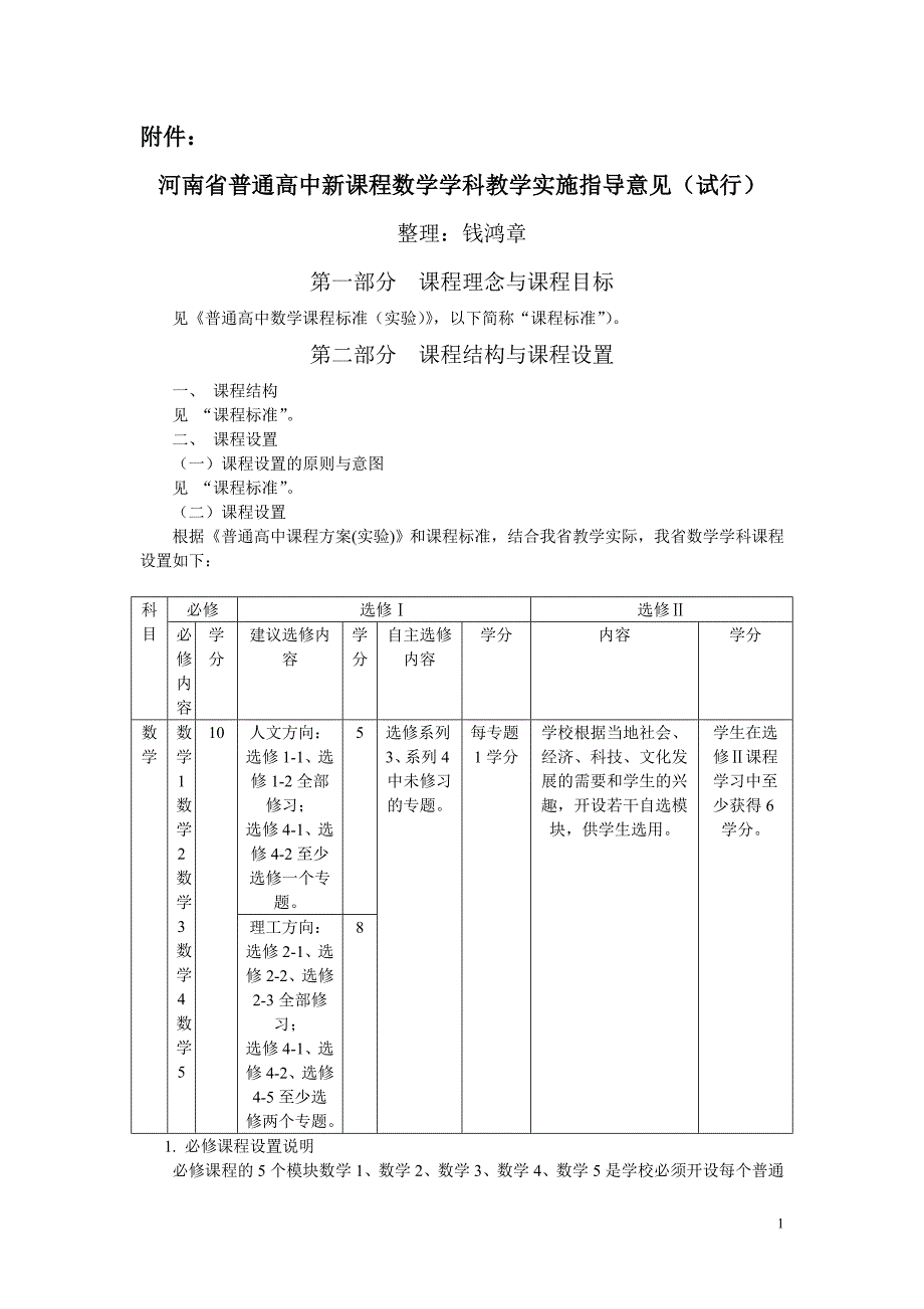 河南省普通高中新课程数学学科教学实施指导意见(试行)_第1页