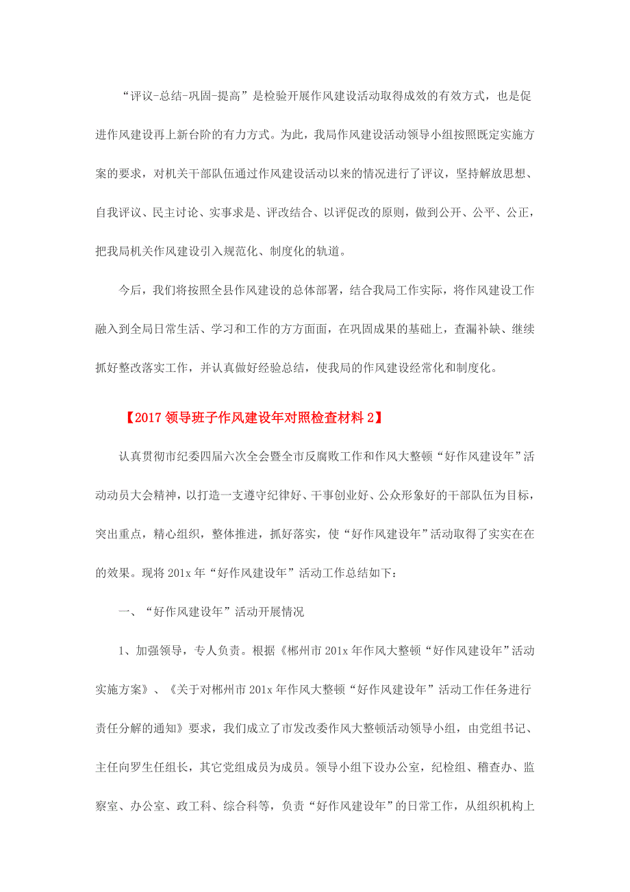 2017年领导班子作风建设年对照检查材料范文两份_第3页