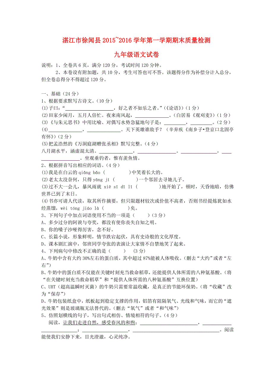 湛江市徐闻县2015-2016学年度九年级语文上学期期末教学质量检测试卷 新人教版_第1页