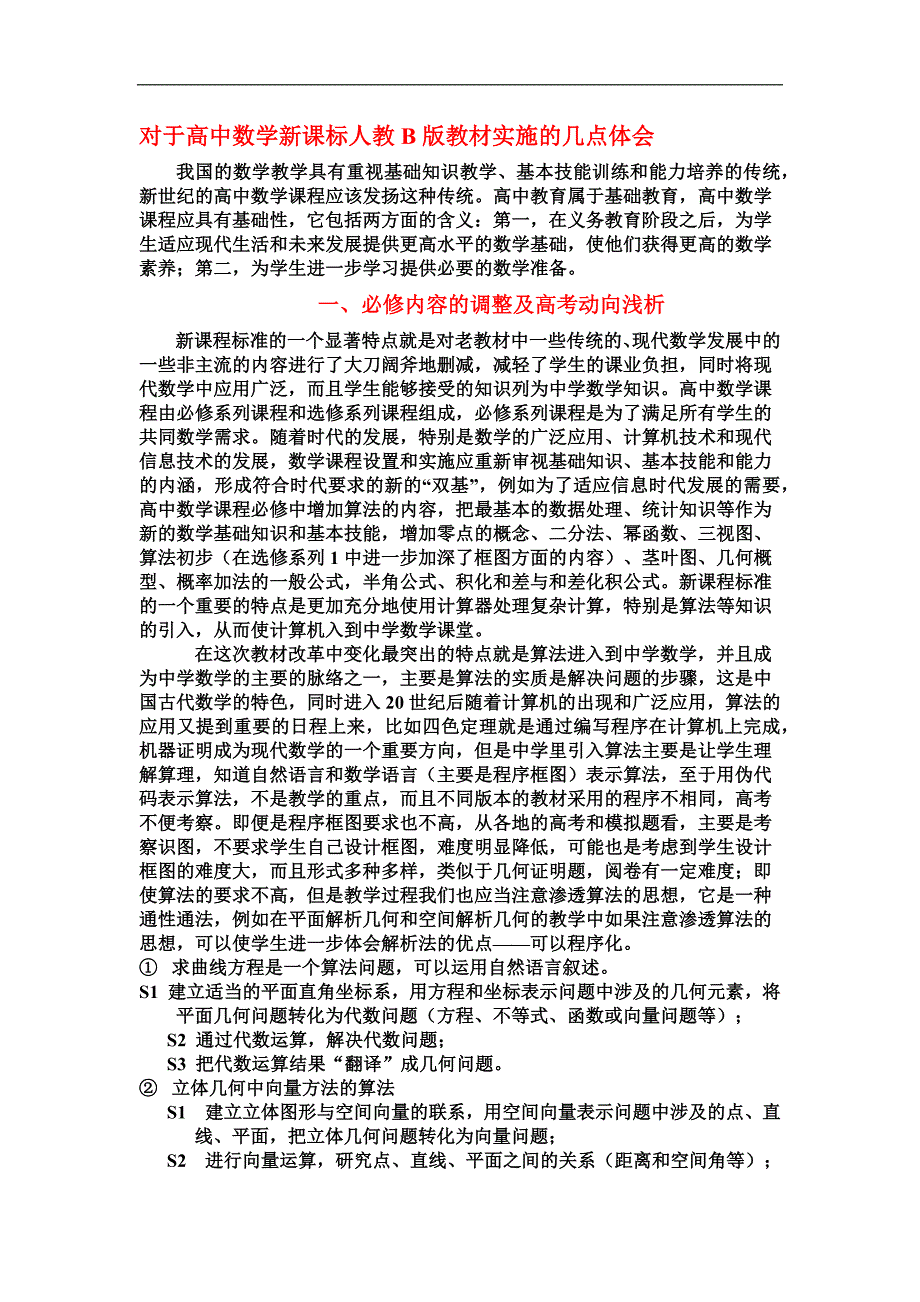 对于高中数学新课标人教B版教材实施的几点体会_第1页