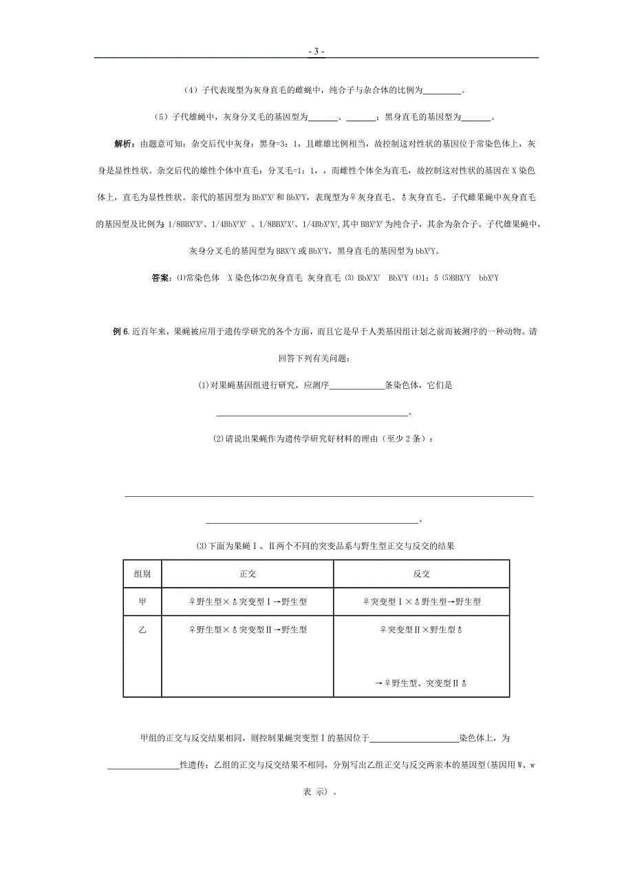 以果蝇为素材的知识点专题复习_第3页