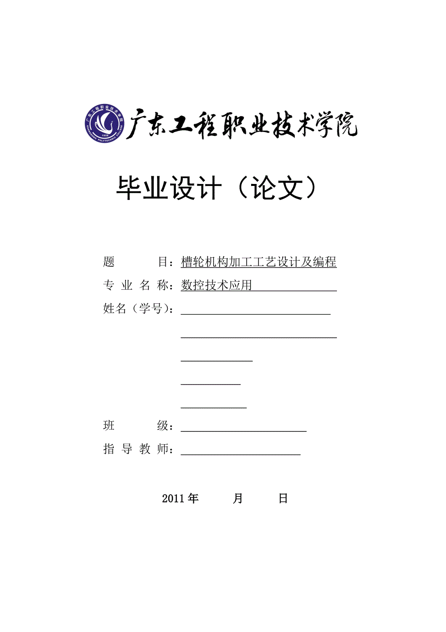 职业学院数控技术应用毕业设计-槽轮机构加工工艺设计及编程_第1页