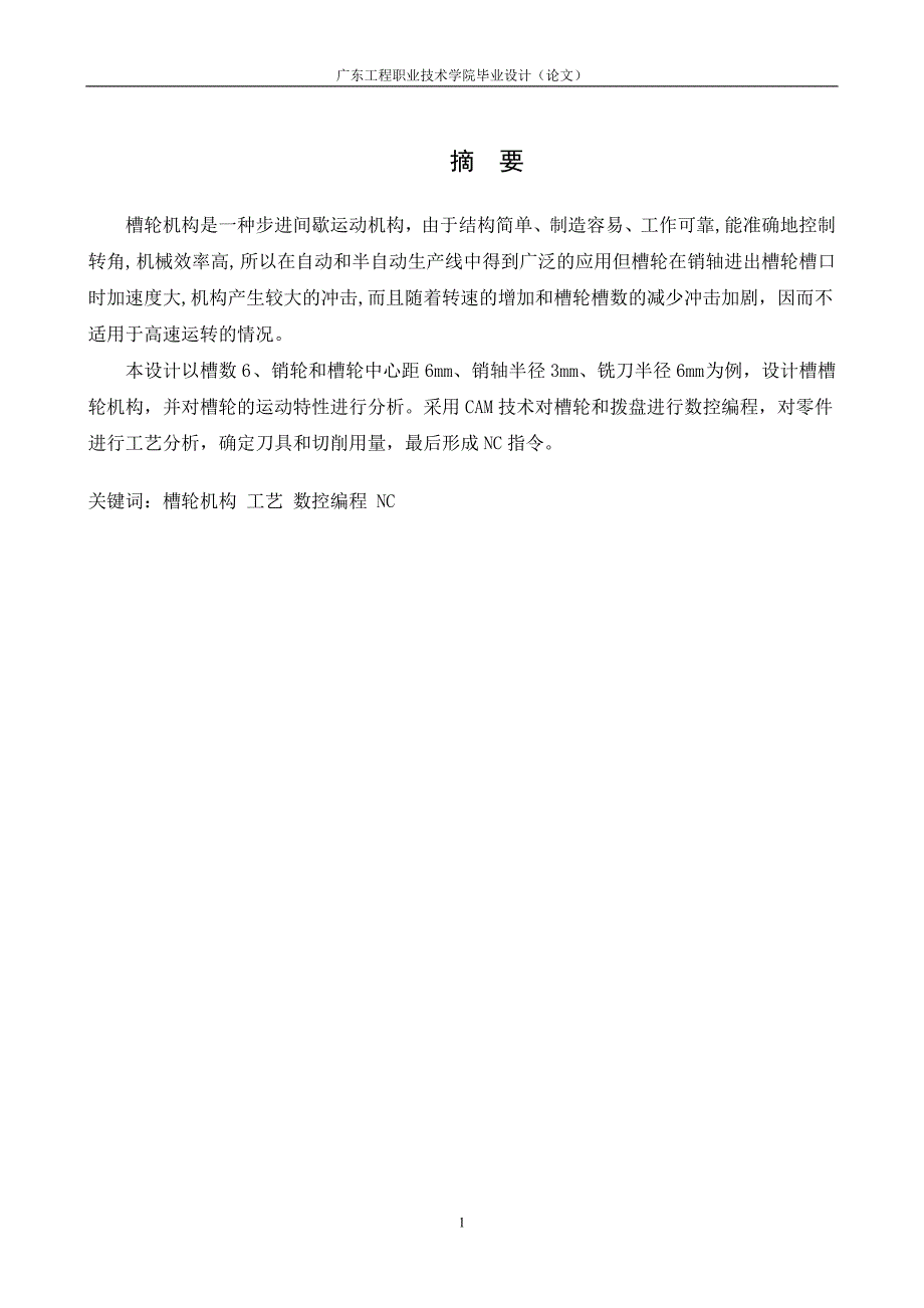 职业学院数控技术应用毕业设计-槽轮机构加工工艺设计及编程_第2页