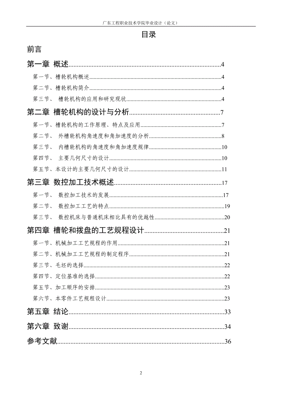 职业学院数控技术应用毕业设计-槽轮机构加工工艺设计及编程_第3页