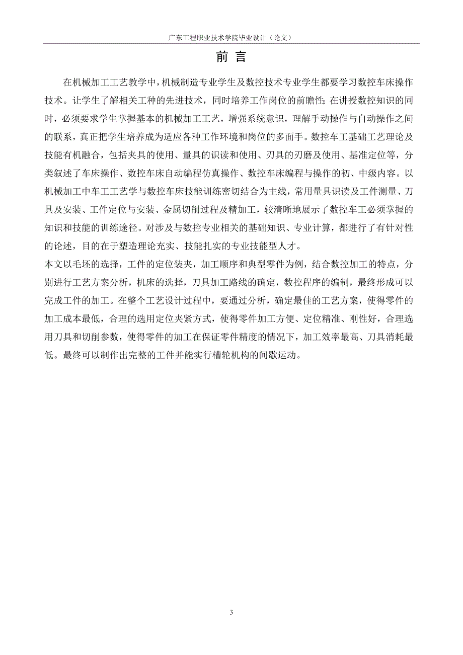 职业学院数控技术应用毕业设计-槽轮机构加工工艺设计及编程_第4页