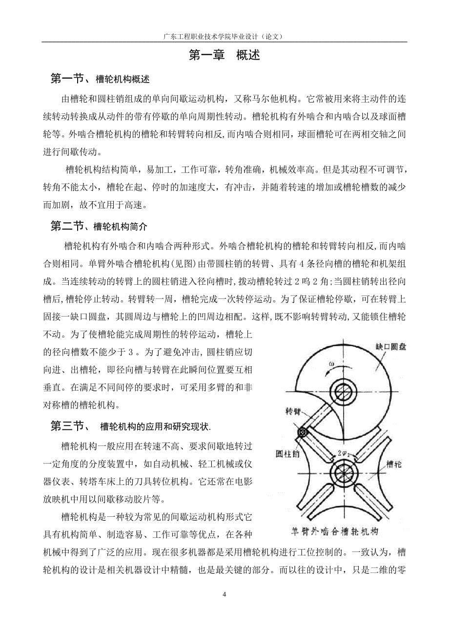 职业学院数控技术应用毕业设计-槽轮机构加工工艺设计及编程_第5页