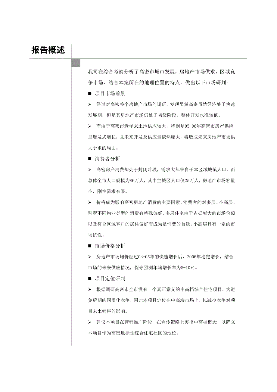 2006年高密市康成大街项目市场可行性评估报告-策源38P_第2页