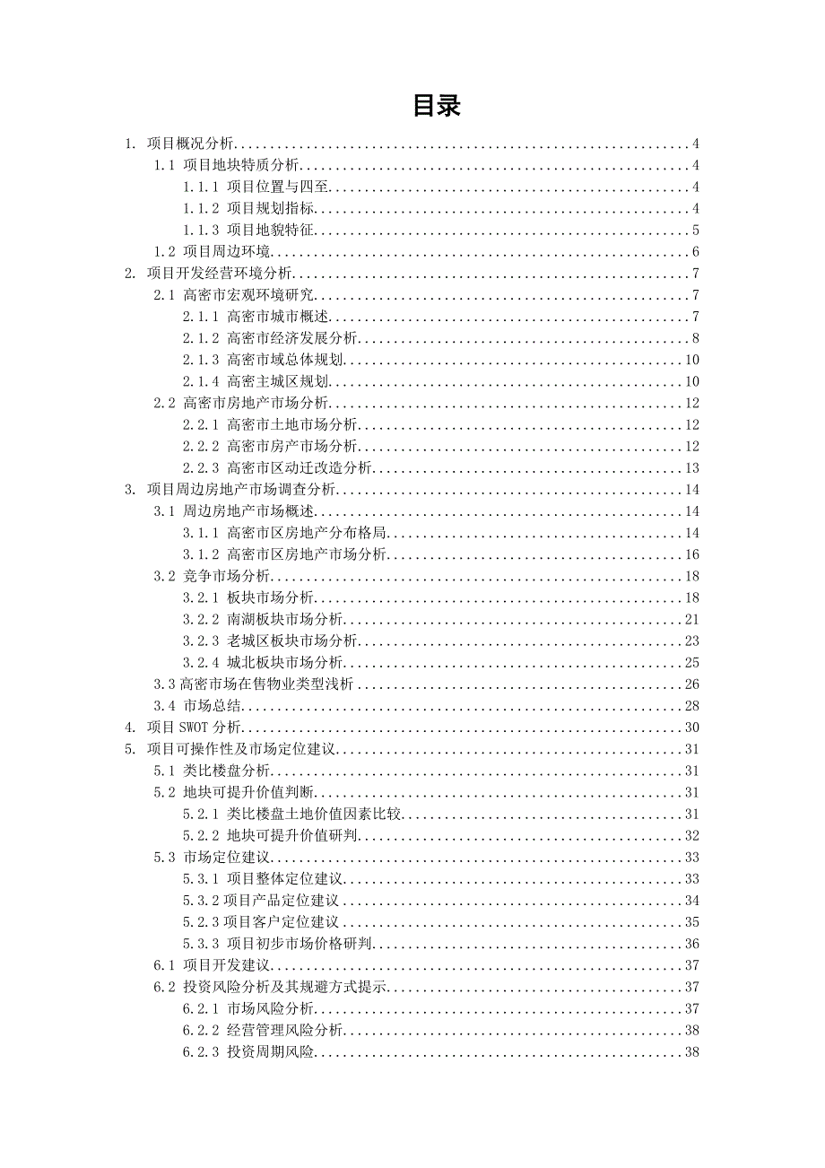 2006年高密市康成大街项目市场可行性评估报告-策源38P_第3页