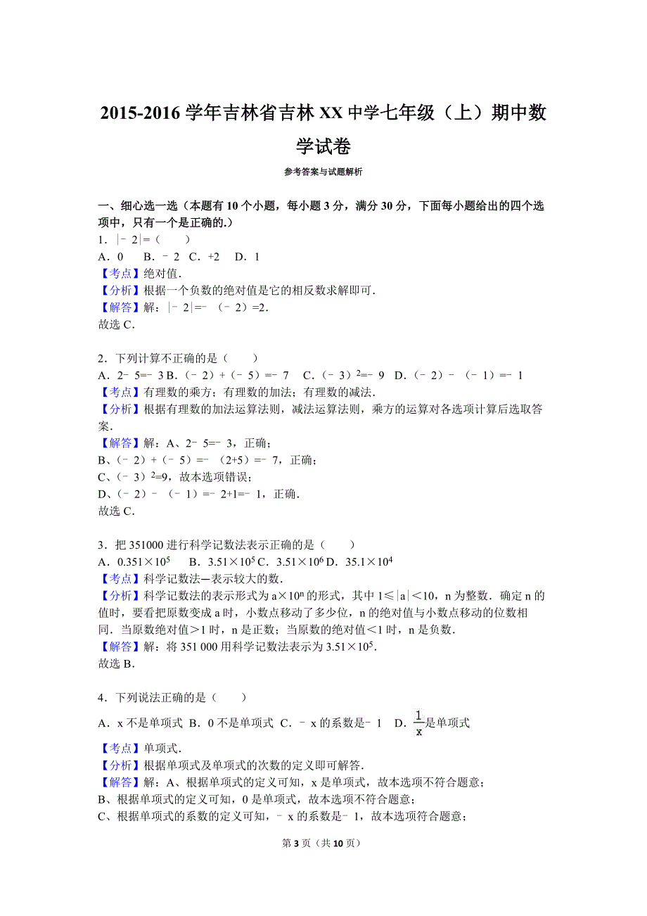 吉林省吉林XX中学2015-2016学年七年级上期中数学试卷含答案解析_第3页