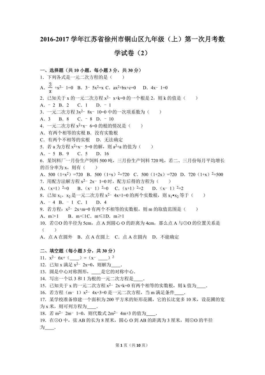 江苏省徐州市铜山区2017届九年级上第一次月考数学试卷（二）含答案解析_第1页