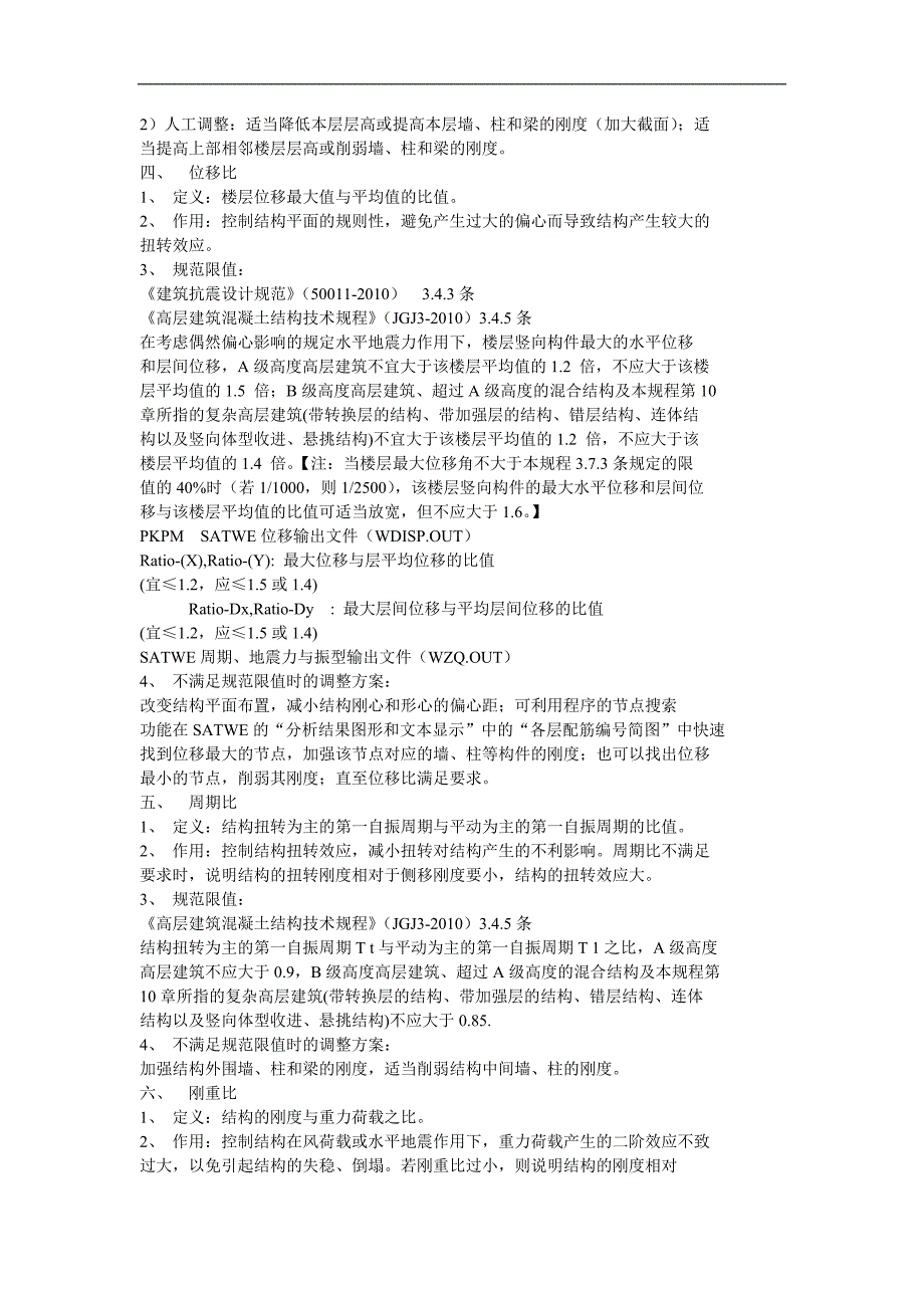 高层建筑七大参数的控制与调整_第3页