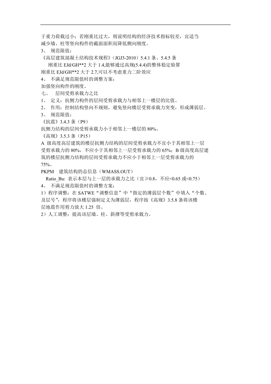 高层建筑七大参数的控制与调整_第4页