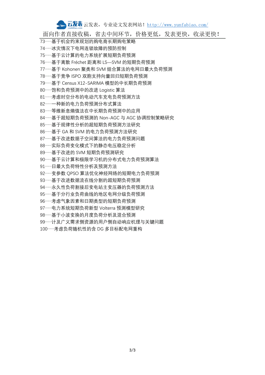 四子王旗职称论文发表网-电力系统负荷负荷预测论文选题题目_第3页