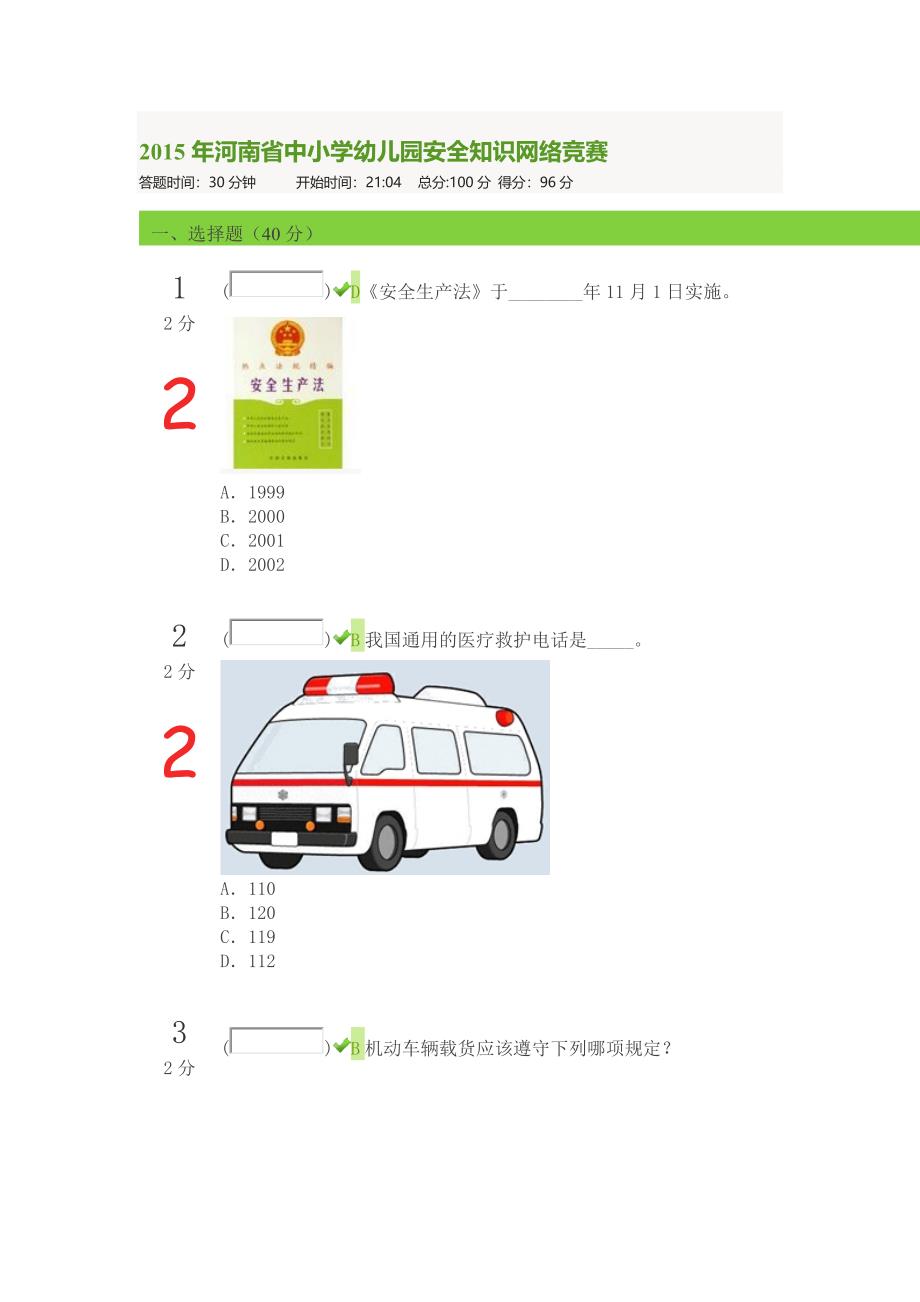 习网安全知识竞赛96分试卷_第1页