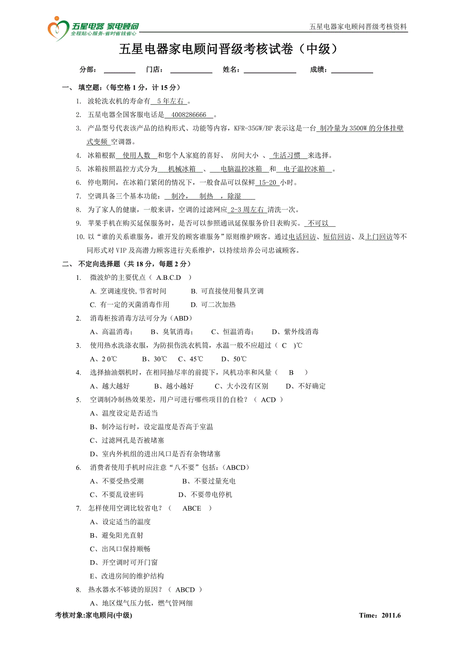 家电顾问晋级考核试卷(中级)6.21_第1页