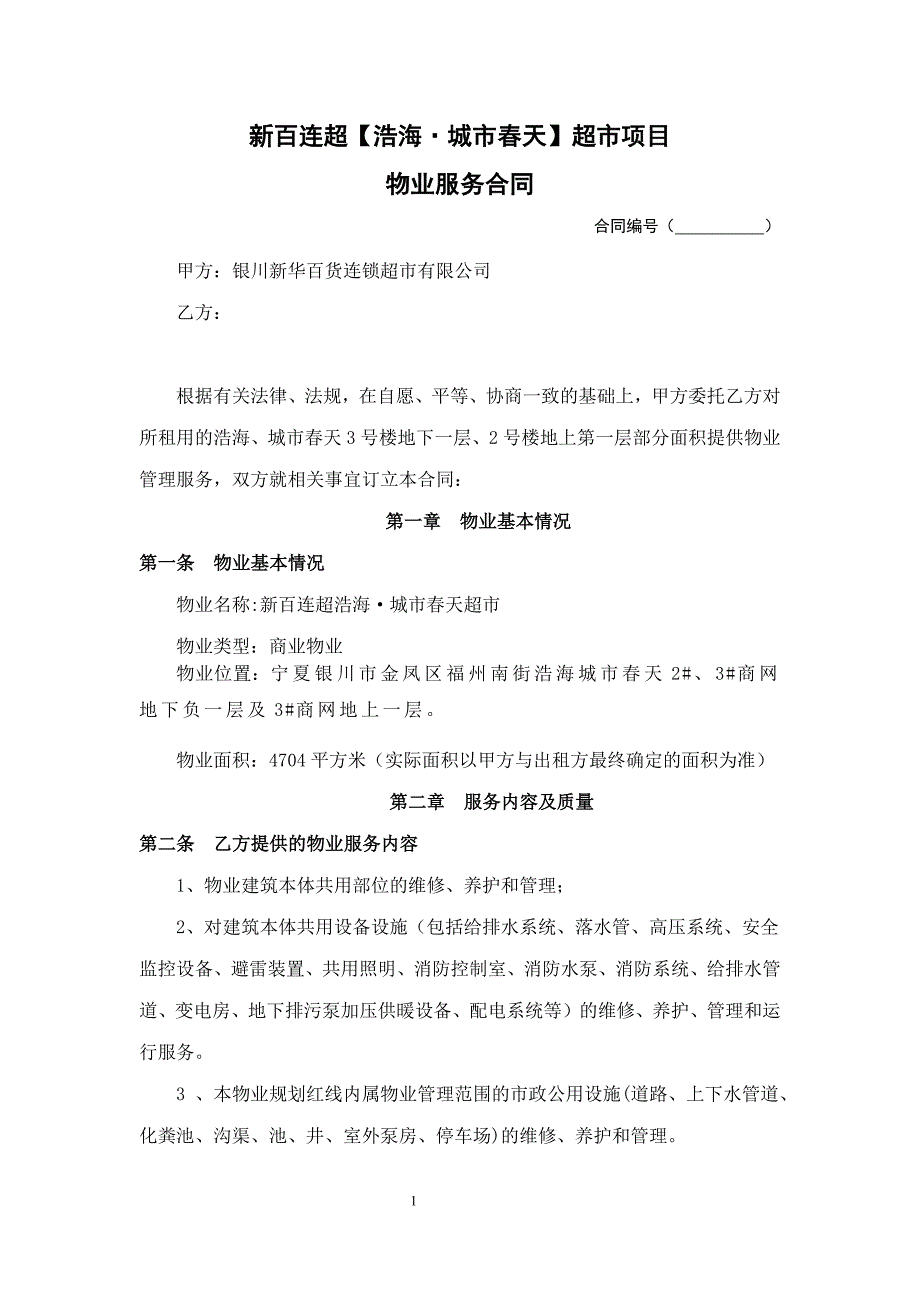 新百连超浩海物业合同(5.20新百修改版)(1)_第1页