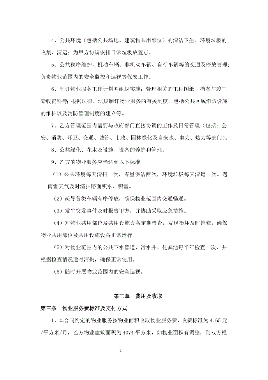 新百连超浩海物业合同(5.20新百修改版)(1)_第2页