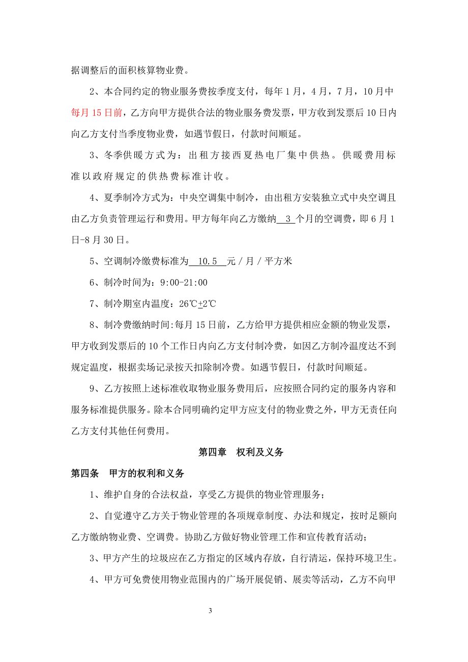 新百连超浩海物业合同(5.20新百修改版)(1)_第3页