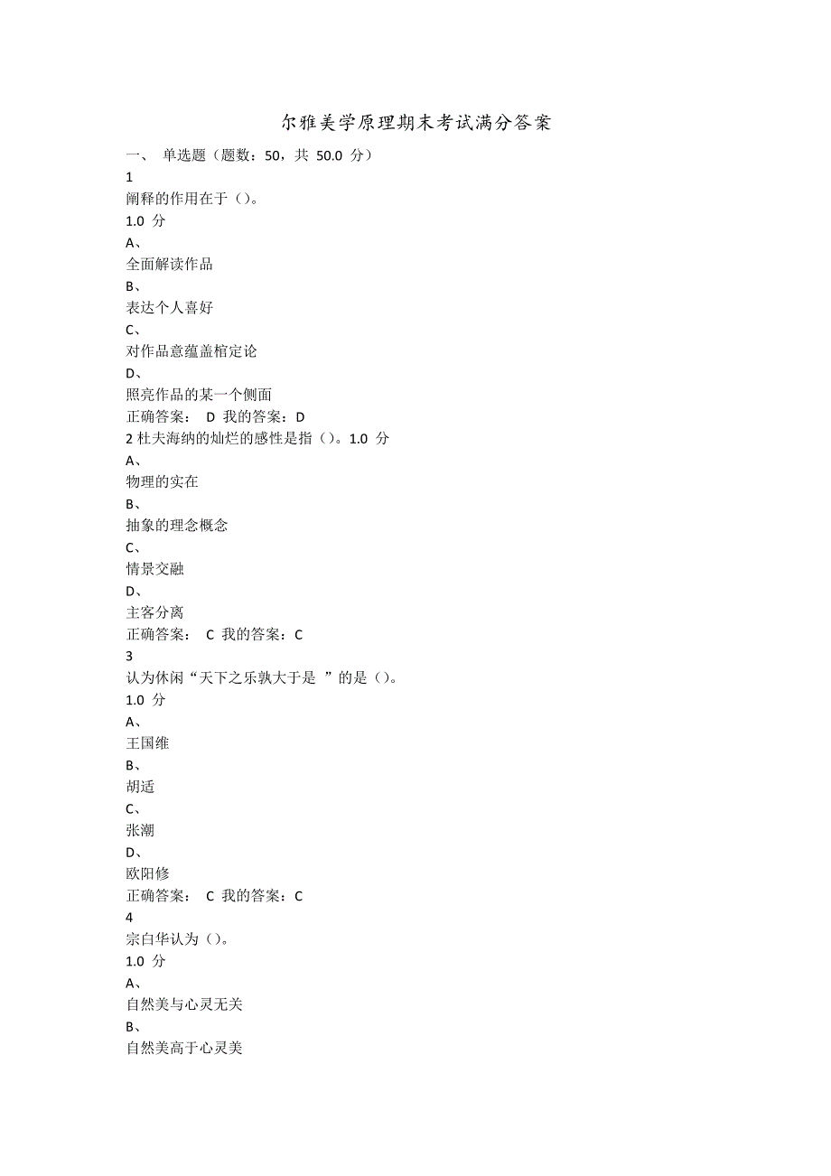 尔雅美学原理期末考试满分答案_第1页