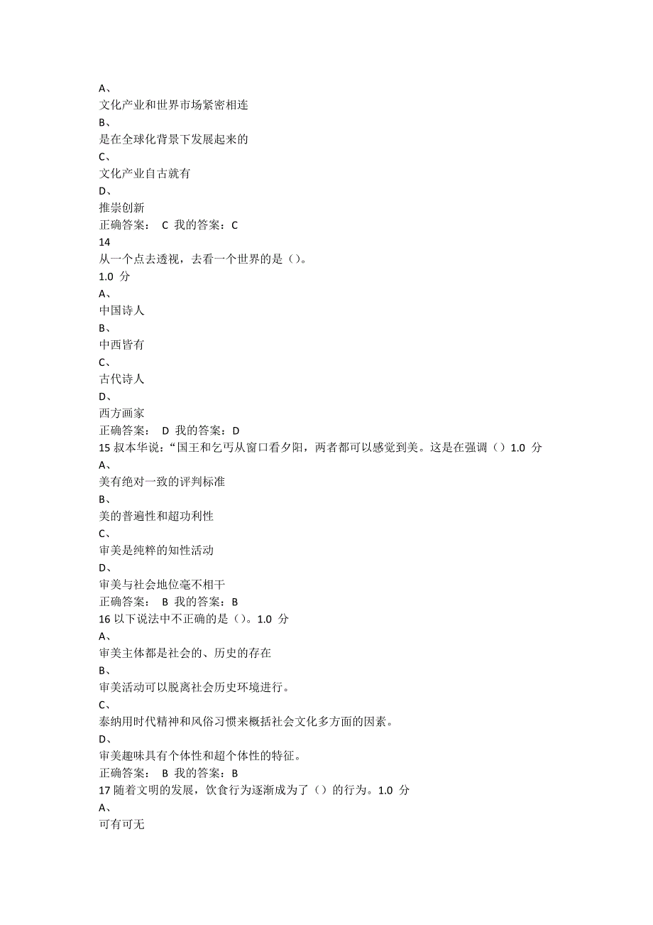 尔雅美学原理期末考试满分答案_第4页