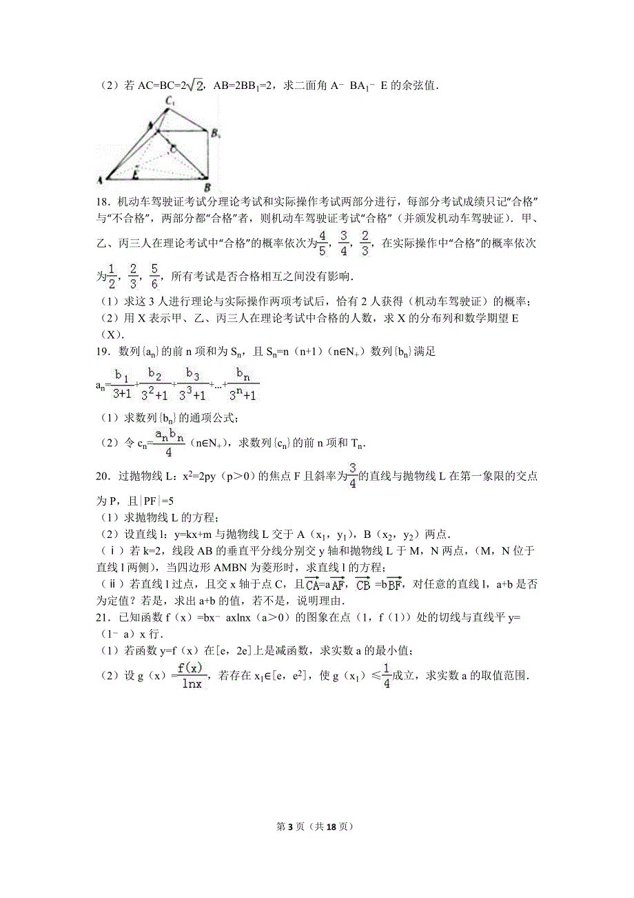 2016年济南市章丘市高考数学二模试卷（理科）含答案解析_第3页