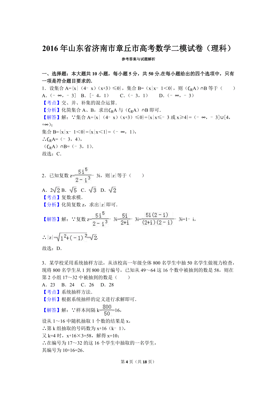 2016年济南市章丘市高考数学二模试卷（理科）含答案解析_第4页