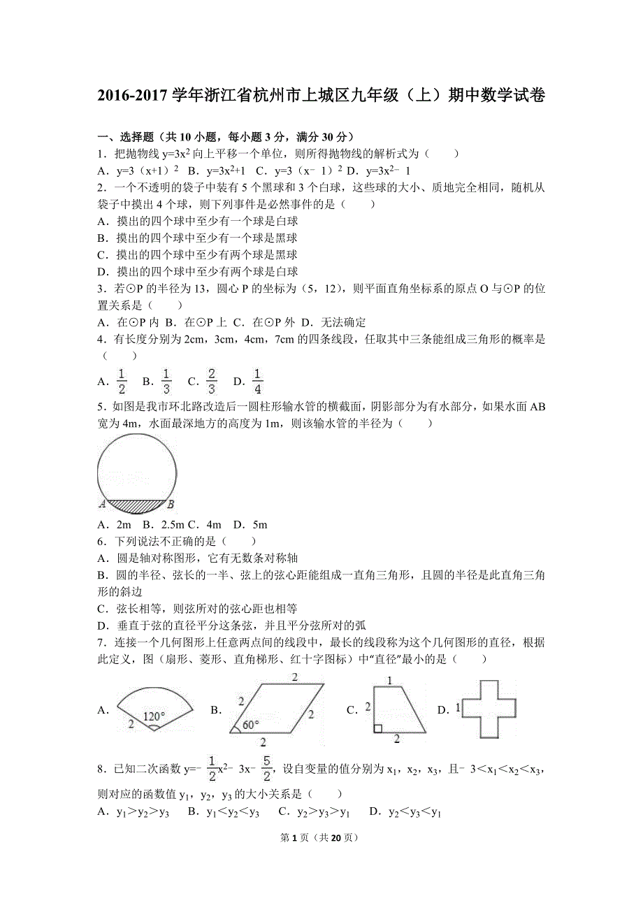 浙江省杭州市上城区2017届九年级上期中数学试卷含答案解析_第1页