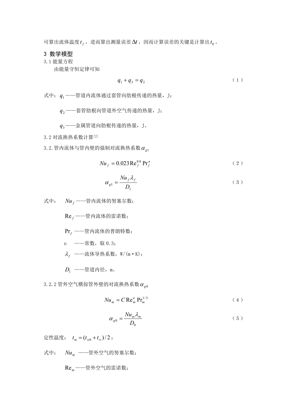 管道流体温度测量误差分析与计算_第2页