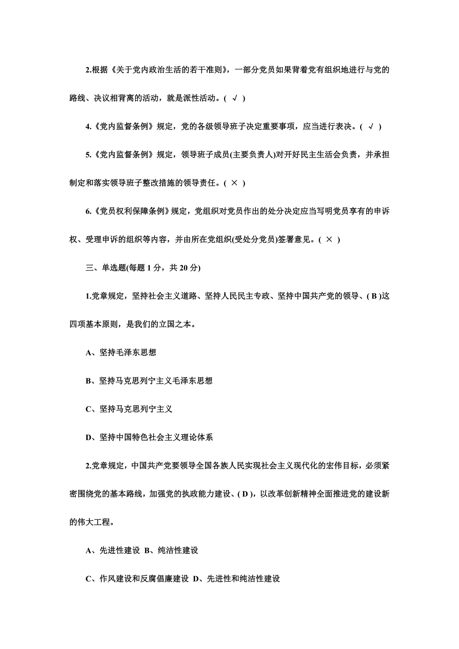 2016年《关于新形势下党内政治生活的若干准则》知识试题题库及答案_第2页