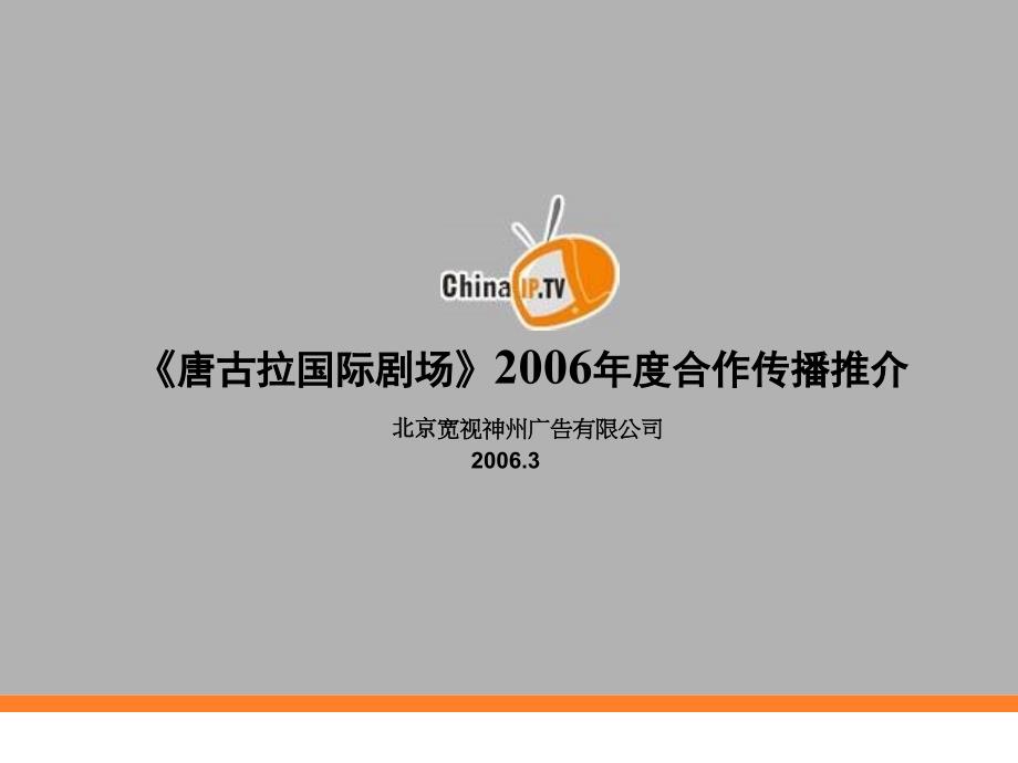 2006年电视剧场栏目唐古拉国际剧场合作传播推介方案29P_第1页