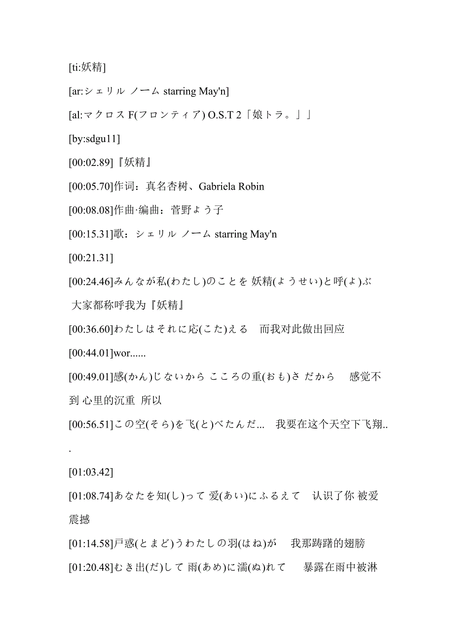 妖精 MAY`N歌词超时空要塞F_第1页