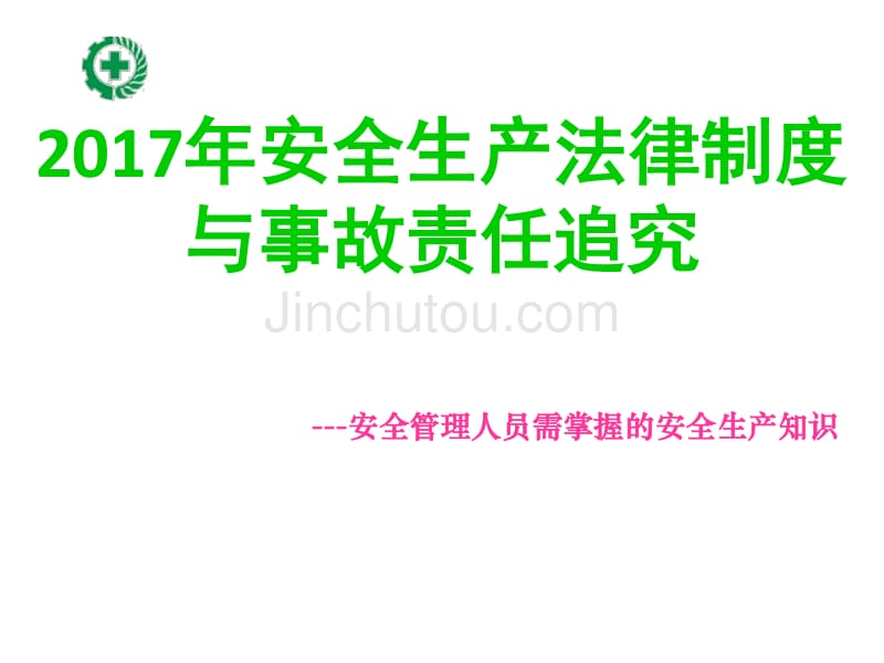 安监局安全生产法讲座新安全生产法律制度与事故追究课件_第1页