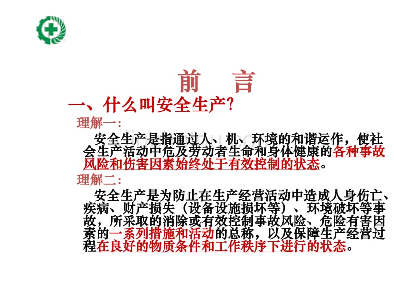 安监局安全生产法讲座新安全生产法律制度与事故追究课件_第3页