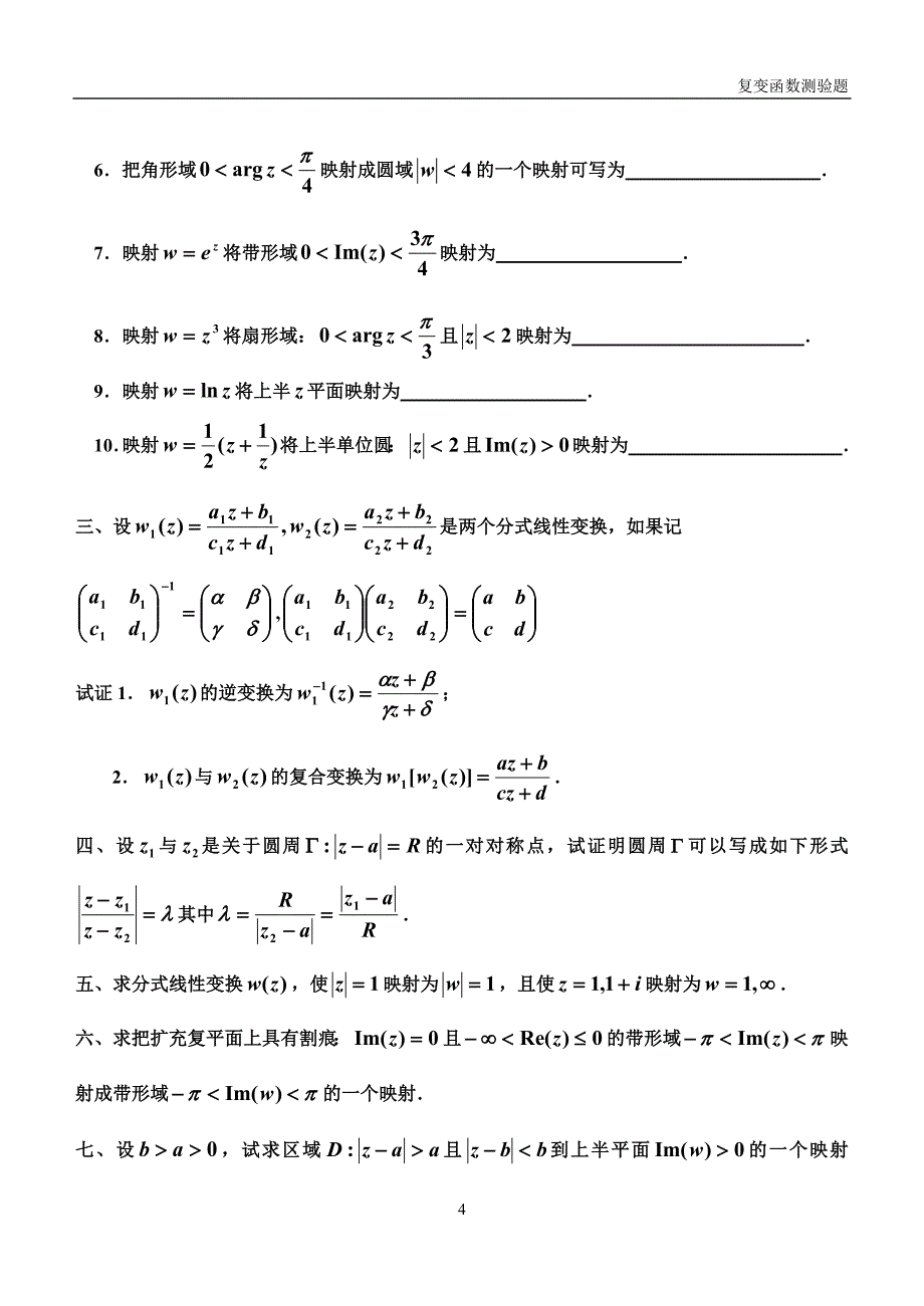 复变函数测验题6_第4页