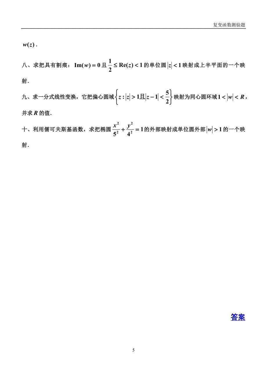 复变函数测验题6_第5页