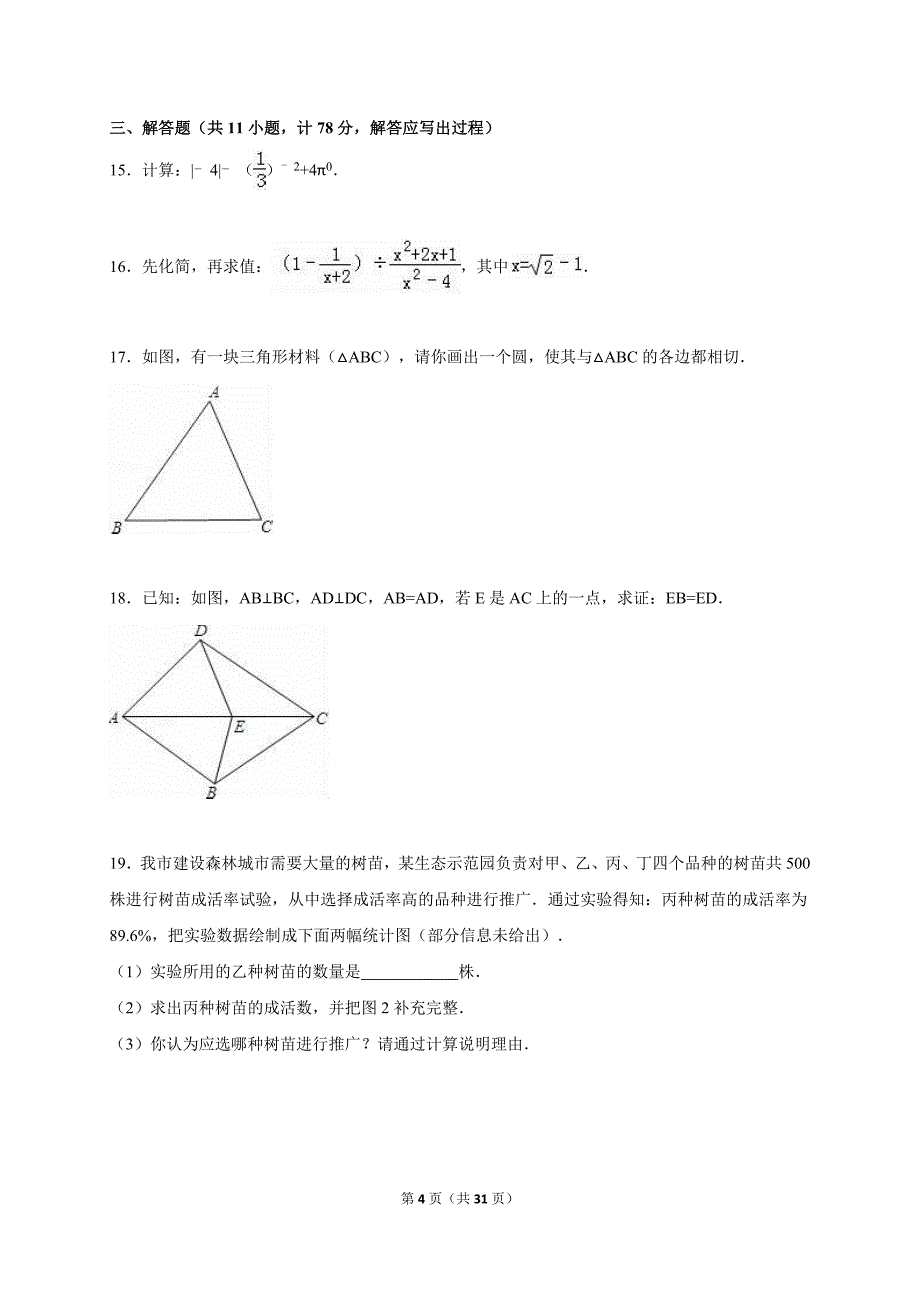 西安市2015届中考数学模拟试卷（三）及答案解析_第4页