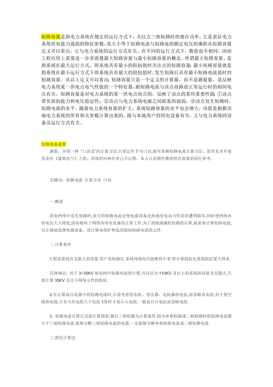 短路电流容量速算_第1页