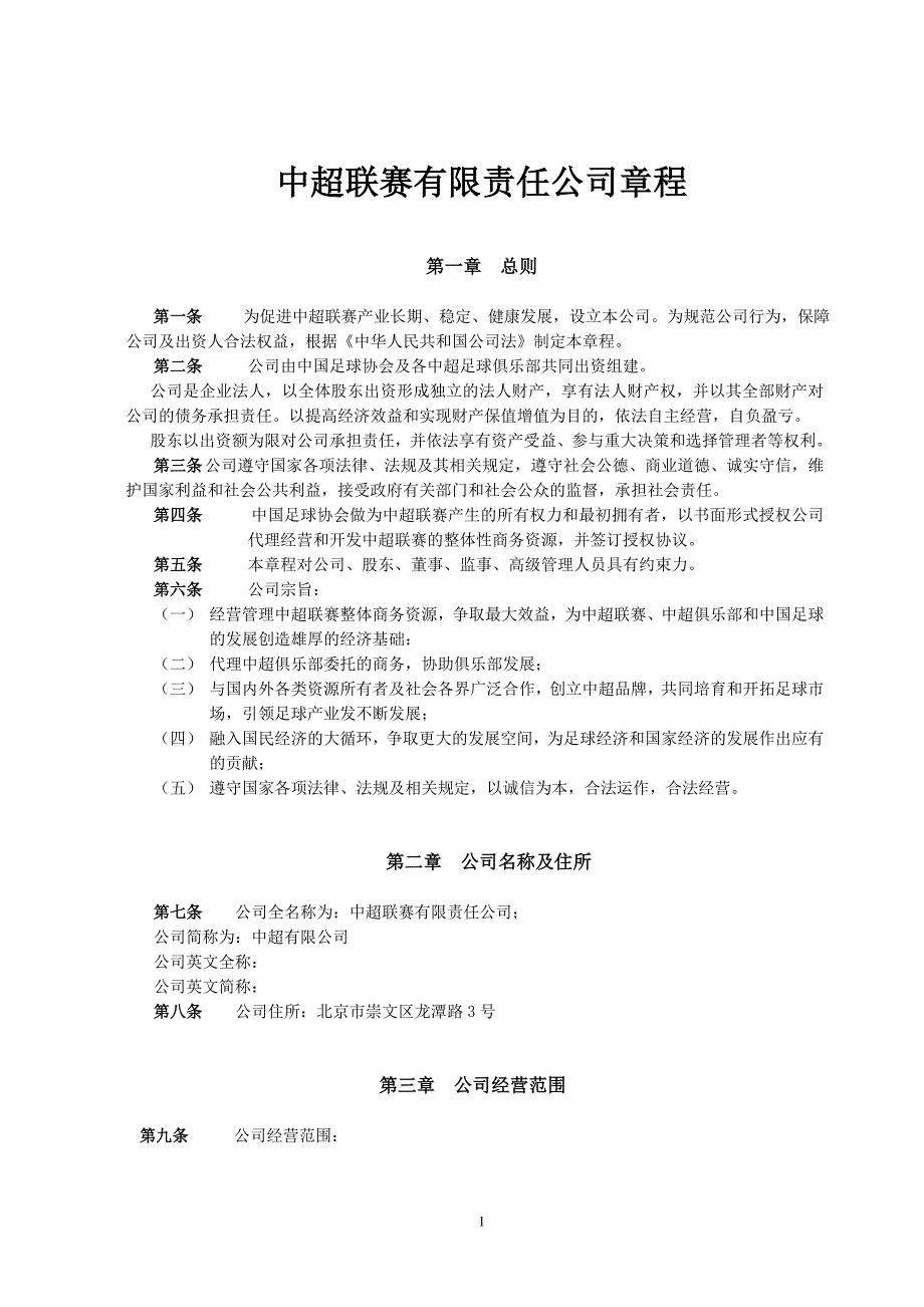 中超联赛有限责任公司章程_第1页