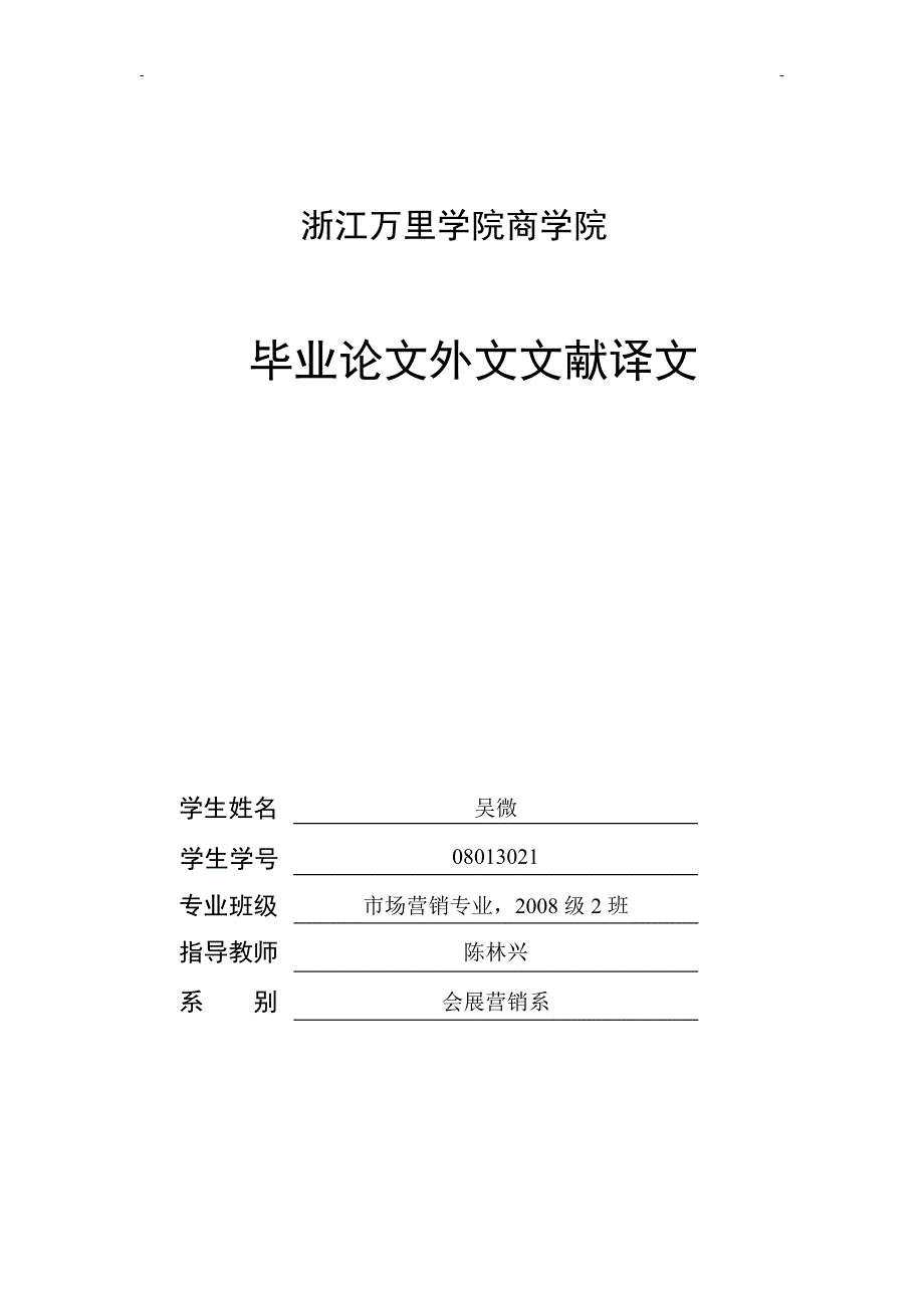 市场营销-外文文献译文-消费者行为研究_第1页