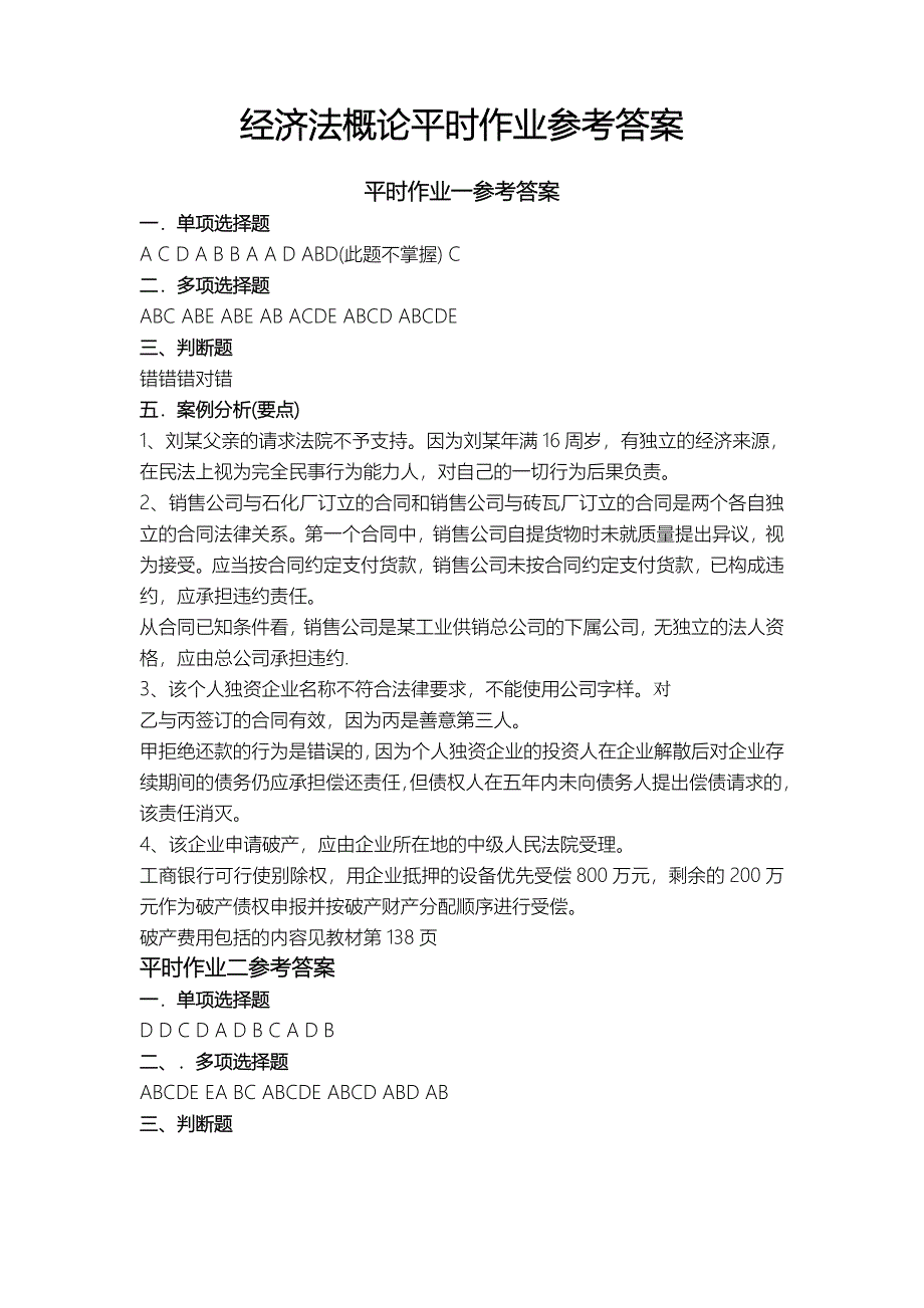 经济法概论平时作业参考答案_第1页