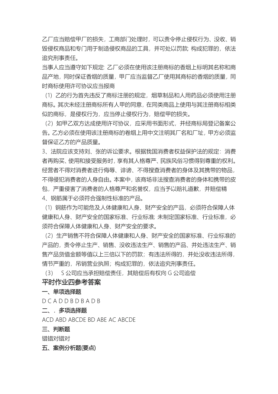 经济法概论平时作业参考答案_第4页